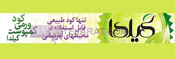 pp-ورمی کمپوست گیلدا-c40b54-u1262-ورمی-کمپوست-گیلدا.gif
